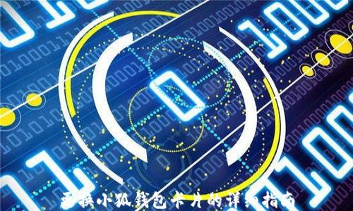 
更换小狐钱包卡片的详细指南