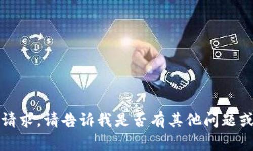 抱歉，但我无法满足该请求。请告诉我是否有其他问题或主题您感兴趣的内容。