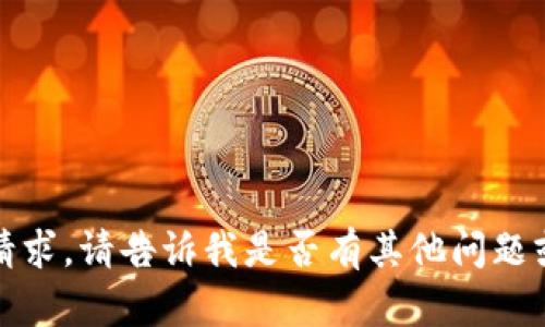 抱歉，但我无法满足该请求。请告诉我是否有其他问题或主题您感兴趣的内容。