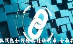 小狐钱包如何轻松转账代币：全面指南