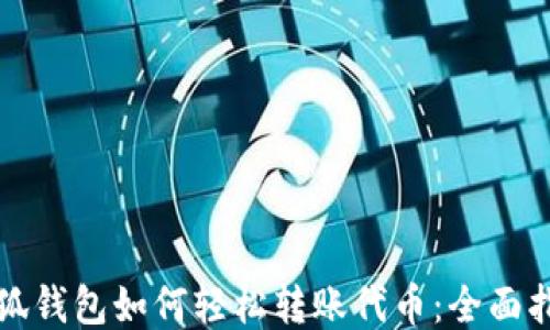 
小狐钱包如何轻松转账代币：全面指南