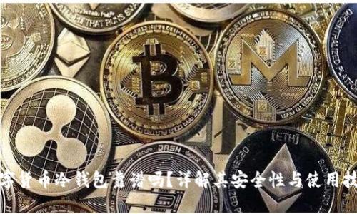 数字货币冷钱包靠谱吗？详解其安全性与使用技巧