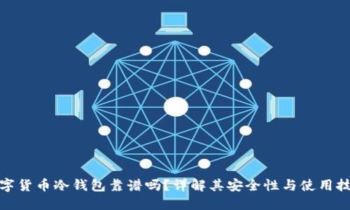 数字货币冷钱包靠谱吗？详解其安全性与使用技巧