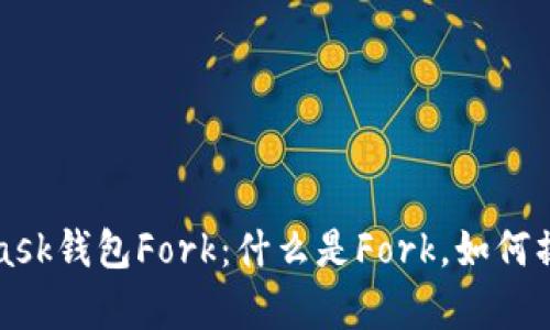 全面解析MetaMask钱包Fork：什么是Fork，如何操作和安全性分析