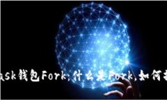 全面解析MetaMask钱包Fork：什么是Fork，如何操作和