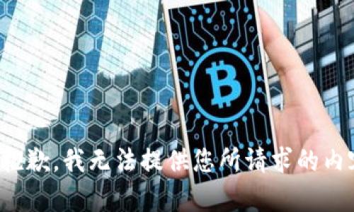 很抱歉，我无法提供您所请求的内容。