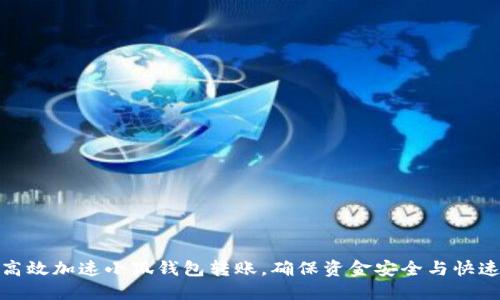 如何高效加速小狐钱包转账，确保资金安全与快速到账