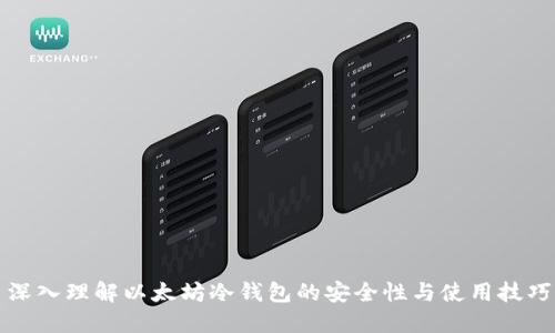 深入理解以太坊冷钱包的安全性与使用技巧