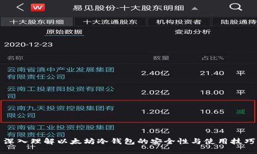 深入理解以太坊冷钱包的安全性与使用技巧