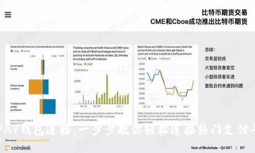 TOPAY钱包连接：一步步教你轻松连接热门支付平台