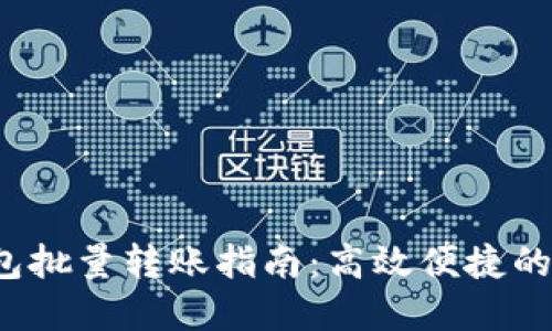  小狐钱包批量转账指南：高效便捷的资金管理