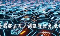 思考一个能解决用户问题的优秀，放进标签里