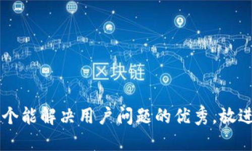 思考一个能解决用户问题的优秀，放进标签里