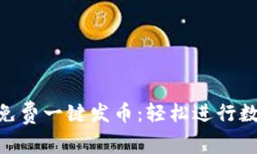 MetaMask免费一键发币：轻松进行数字货币发行