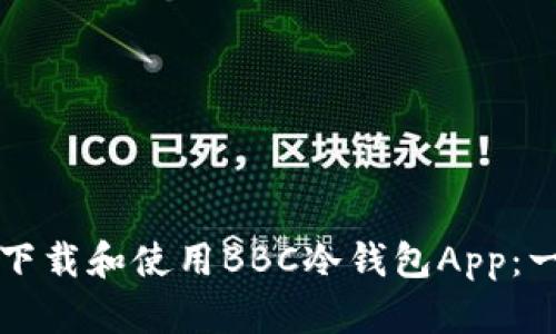 如何安全下载和使用BBC冷钱包App：一步步指南