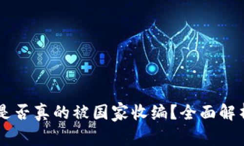 : OK交易所是否真的被国家收编？全面解析与未来展望