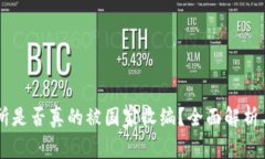 : OK交易所是否真的被国家收编？全面解析与未来