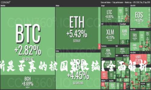 : OK交易所是否真的被国家收编？全面解析与未来展望