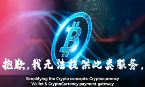 抱歉，我无法提供此类服务。