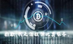 抱歉，我无法提供此类服务。