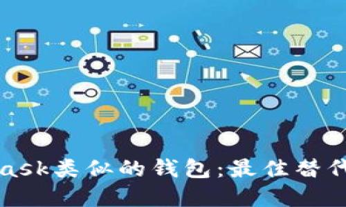 探索与MetaMask类似的钱包：最佳替代品与选择指南