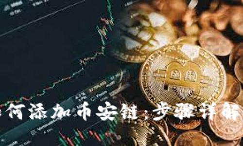 及关键词

小狐钱包如何添加币安链：步骤详解与注意事项