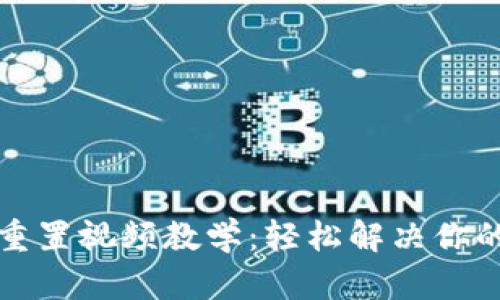 小狐钱包重置视频教学：轻松解决你的账户问题