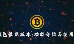 IM钱包最新版本：功能介绍与使用指南