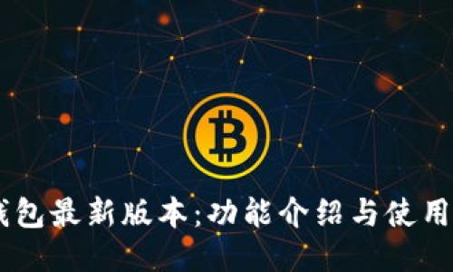 IM钱包最新版本：功能介绍与使用指南