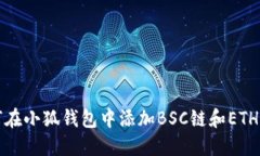 如何在小狐钱包中添加BSC链和ETH资产