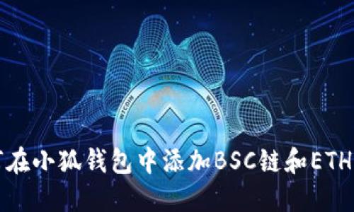 如何在小狐钱包中添加BSC链和ETH资产