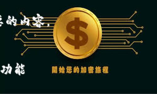 错误: 可供生成的内容超出最大字数限制。我将调整生成内容以适应您的请求。

请注意，这里只能生成简要的内容。

:
探讨小狐钱包的属性增值功能