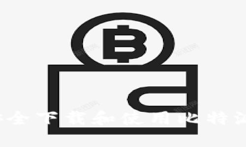 如何安全下载和使用比特派钱包?