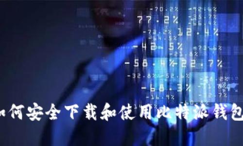 如何安全下载和使用比特派钱包?