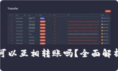 冷钱包之间可以互相转账吗？全面解析与实用指