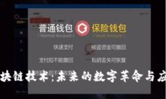 探索区块链技术：未来的数字革命与应用潜力