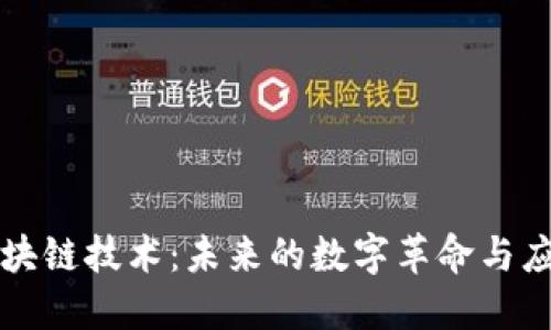 探索区块链技术：未来的数字革命与应用潜力