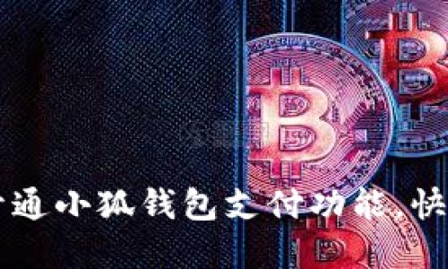 如何顺利开通小狐钱包支付功能，快速完成交易