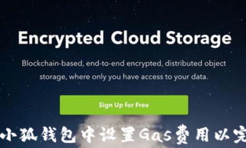 
如何在小狐钱包中设置Gas费用以完成交易