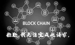 抱歉，我无法完成此请求。