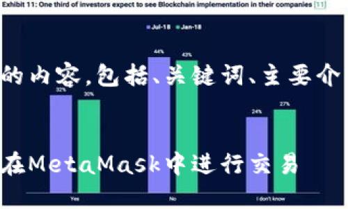 以下是您请求的内容，包括、关键词、主要介绍和相关问题：


如何用人民币在MetaMask中进行交易