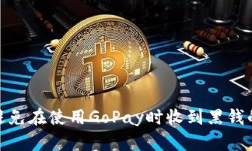 如何避免在使用GoPay时收到黑钱的风险