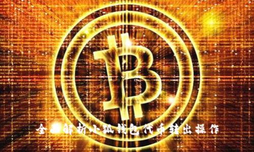 全面解析小狐钱包代币转出操作