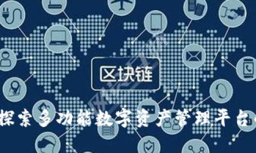 小狐钱包：探索多功能数字资产管理平台的各种应用
