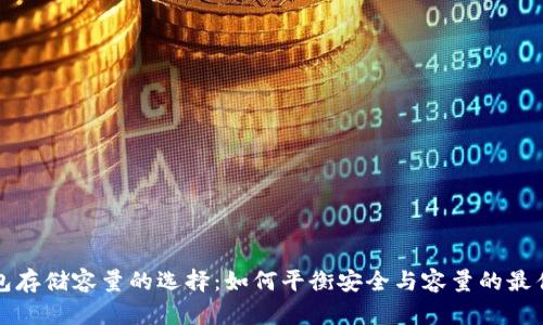 冷钱包存储容量的选择：如何平衡安全与容量的最佳方案