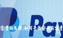 冷钱包存储容量的选择：如何平衡安全与容量的