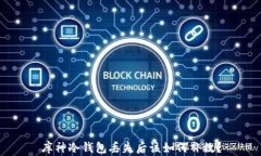 库神冷钱包丢失后该如何补救？