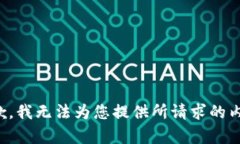 抱歉，我无法为您提供所请求的内容。