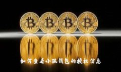 如何查看小狐钱包的授权信息
