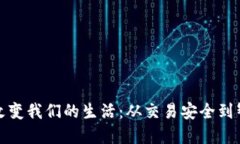 加密货币能够改变我们的生活：从交易安全到智